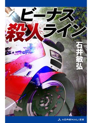 cover image of ビーナス殺人ライン